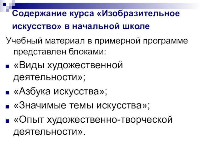 Содержание курса «Изобразительное искусство» в начальной школе Учебный материал в примерной программе