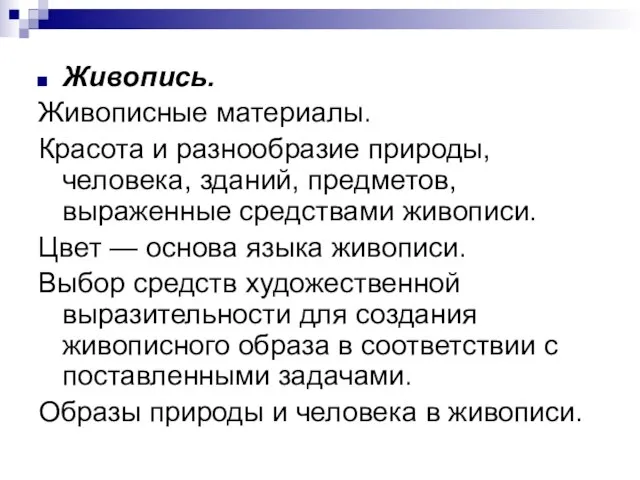 Живопись. Живописные материалы. Красота и разнообразие природы, человека, зданий, предметов, выраженные средствами