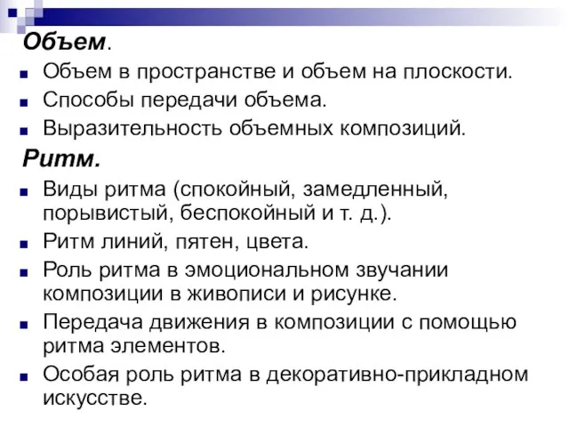 Объем. Объем в пространстве и объем на плоскости. Способы передачи объема. Выразительность