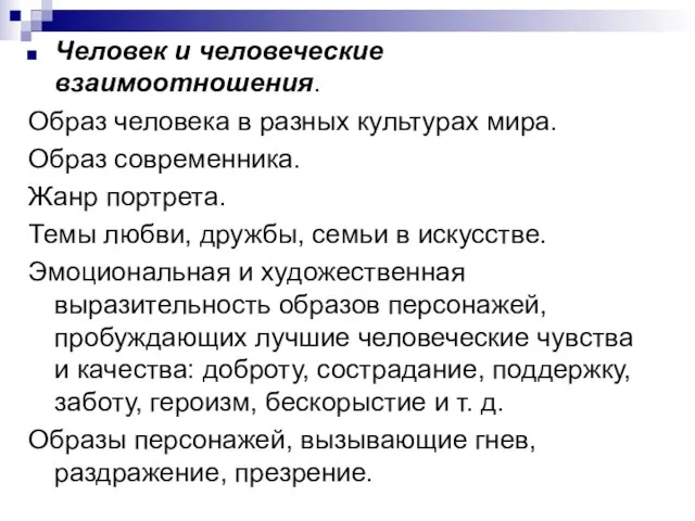 Человек и человеческие взаимоотношения. Образ человека в разных культурах мира. Образ современника.