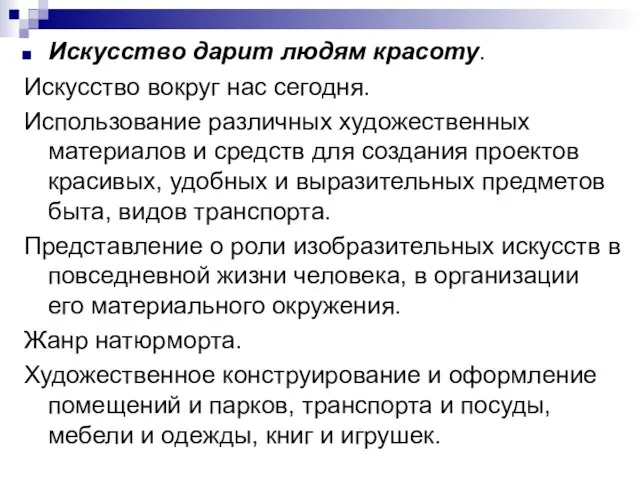 Искусство дарит людям красоту. Искусство вокруг нас сегодня. Использование различных художественных материалов