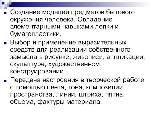 Создание моделей предметов бытового окружения человека. Овладение элементарными навыками лепки и бумагопластики.