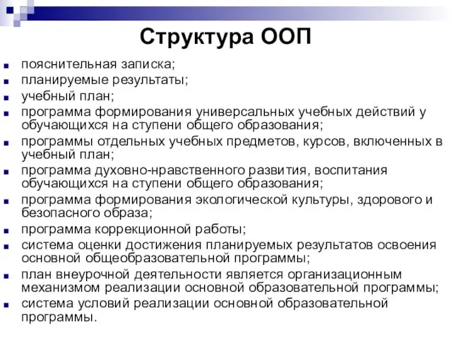 Структура ООП пояснительная записка; планируемые результаты; учебный план; программа формирования универсальных учебных