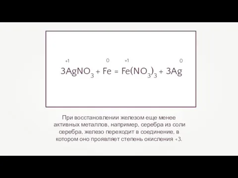 При восстановлении железом еще менее активных металлов, например, серебра из соли серебра,