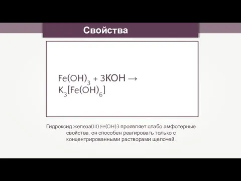 Свойства оксидов Гидроксид железа(III) Fe(OH)3 проявляет слабо амфотерные свойства, он способен реагировать