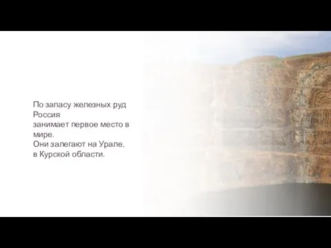 По запасу железных руд Россия занимает первое место в мире. Они залегают