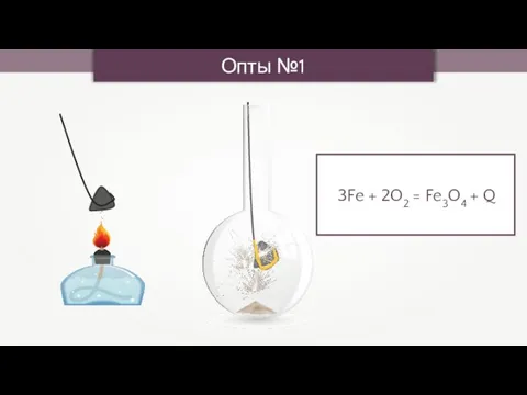 Опты №1 3Fe + 2O2 = Fe3O4 + Q