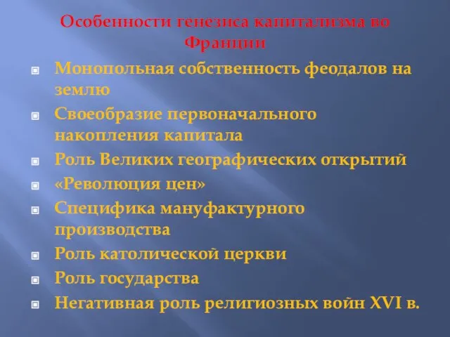 Особенности генезиса капитализма во Франции Монопольная собственность феодалов на землю Своеобразие первоначального