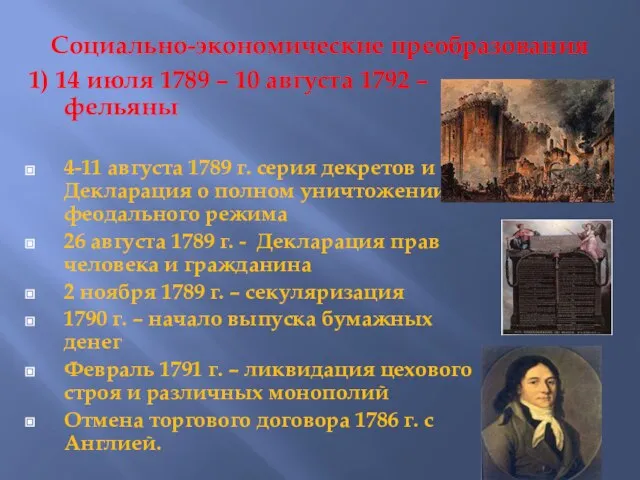 Социально-экономические преобразования 1) 14 июля 1789 – 10 августа 1792 – фельяны