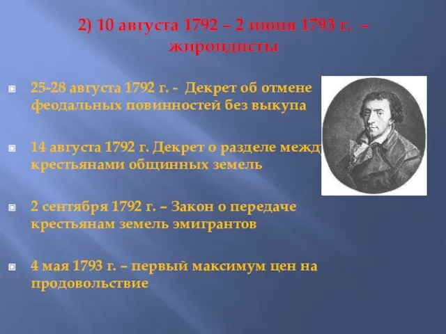 2) 10 августа 1792 – 2 июня 1793 г. – жирондисты 25-28