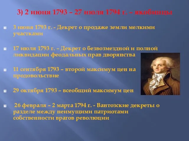 3) 2 июня 1793 – 27 июля 1794 г. – якобинцы 3