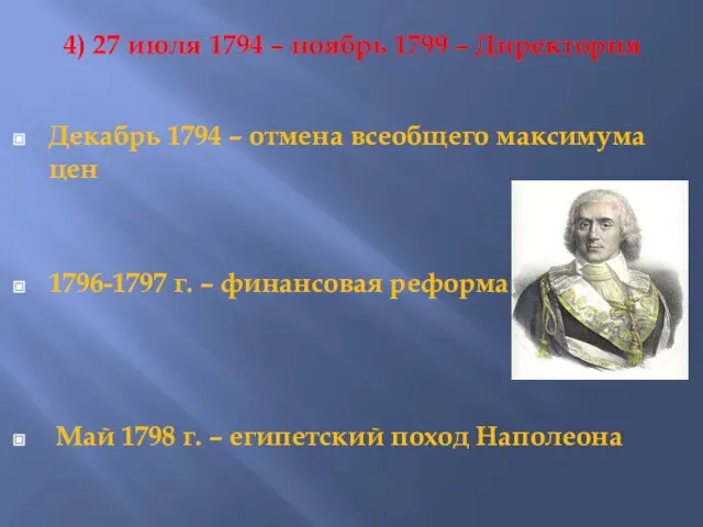 4) 27 июля 1794 – ноябрь 1799 – Директория Декабрь 1794 –