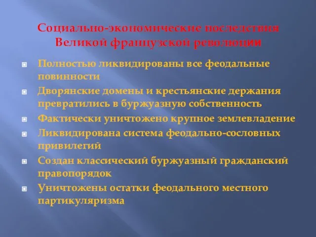 Социально-экономические последствия Великой французской революции Полностью ликвидированы все феодальные повинности Дворянские домены