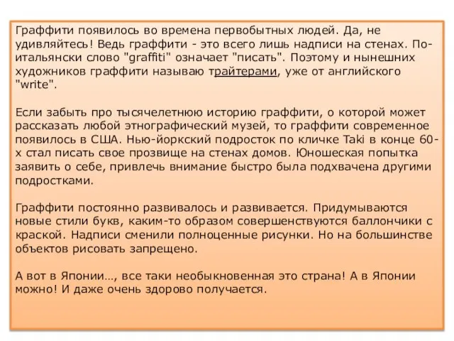 Граффити появилось во времена первобытных людей. Да, не удивляйтесь! Ведь граффити -