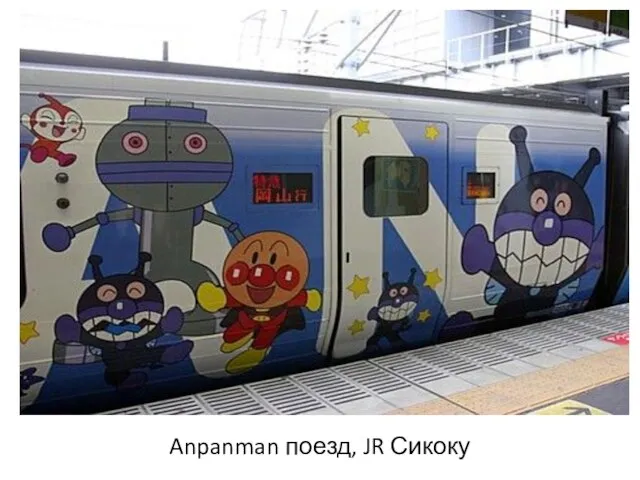 Anpanman поезд, JR Сикоку