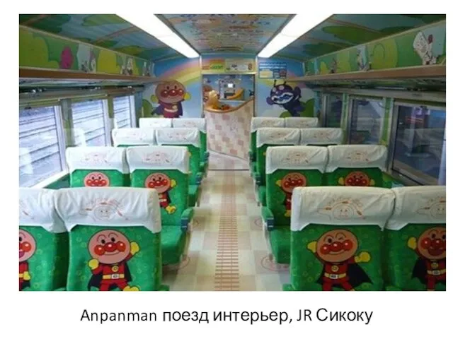 Anpanman поезд интерьер, JR Сикоку