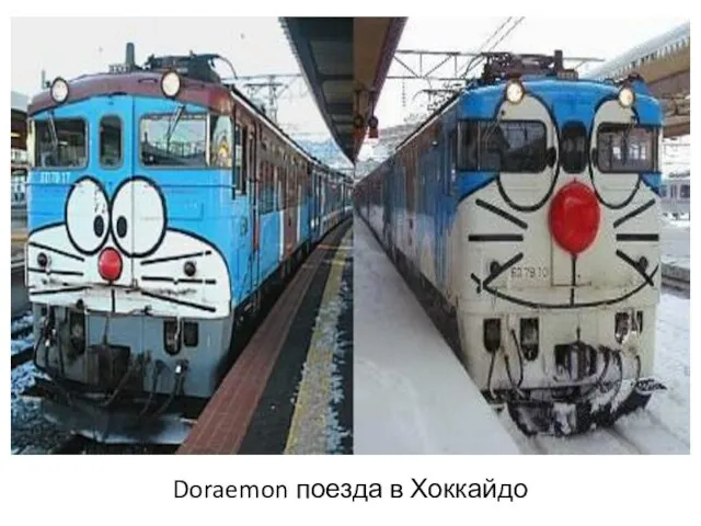 Doraemon поезда в Хоккайдо