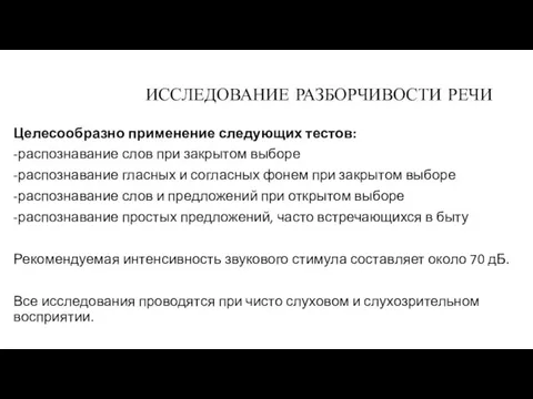 ИССЛЕДОВАНИЕ РАЗБОРЧИВОСТИ РЕЧИ Целесообразно применение следующих тестов: -распознавание слов при закрытом выборе