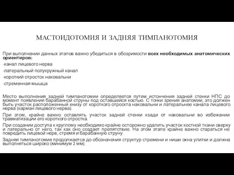 МАСТОИДОТОМИЯ И ЗАДНЯЯ ТИМПАНОТОМИЯ При выполнении данных этапов важно убедиться в обозримости