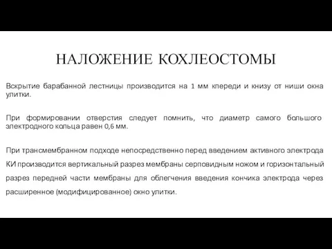 НАЛОЖЕНИЕ КОХЛЕОСТОМЫ Вскрытие барабанной лестницы производится на 1 мм кпереди и книзу