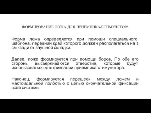 ФОРМИРОВАНИЕ ЛОЖА ДЛЯ ПРИЕМНИКА/СТИМУЛЯТОРА Форма ложа определяется при помощи специального шаблона, передний