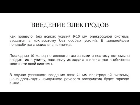 ВВЕДЕНИЕ ЭЛЕКТРОДОВ Как правило, без всяких усилий 9-10 мм электродной системы вводится