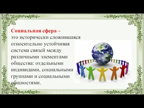 Социальная сфера – это исторически сложившаяся относительно устойчивая система связей между различными