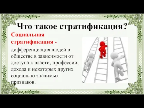 Социальная стратификация - дифференциация людей в обществе в зависимости от доступа к