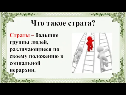 Страты – большие группы людей, различающиеся по своему положению в социальной иерархии. Что такое страта?