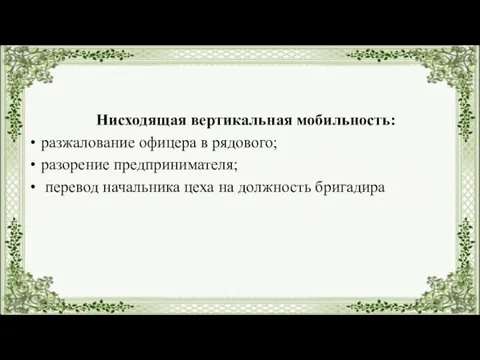 Нисходящая вертикальная мобильность: разжалование офицера в рядового; разорение предпринимателя; перевод начальника цеха на должность бригадира