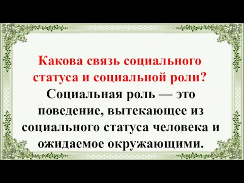 Какова связь социального статуса и социальной роли? Социальная роль — это поведение,