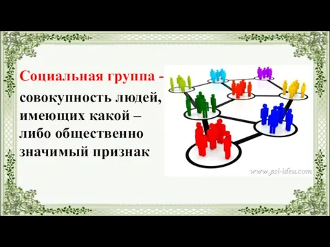 Социальная группа - совокупность людей, имеющих какой – либо общественно значимый признак