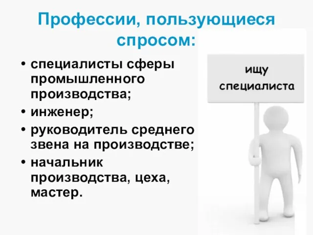 Профессии, пользующиеся спросом: специалисты сферы промышленного производства; инженер; руководитель среднего звена на