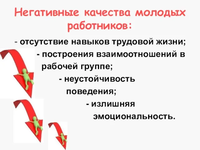 Негативные качества молодых работников: - отсутствие навыков трудовой жизни; - построения взаимоотношений