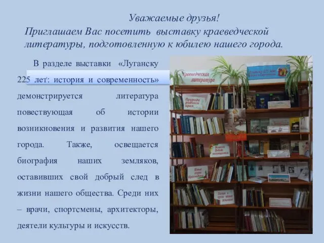 . В разделе выставки «Луганску 225 лет: история и современность» демонстрируется литература