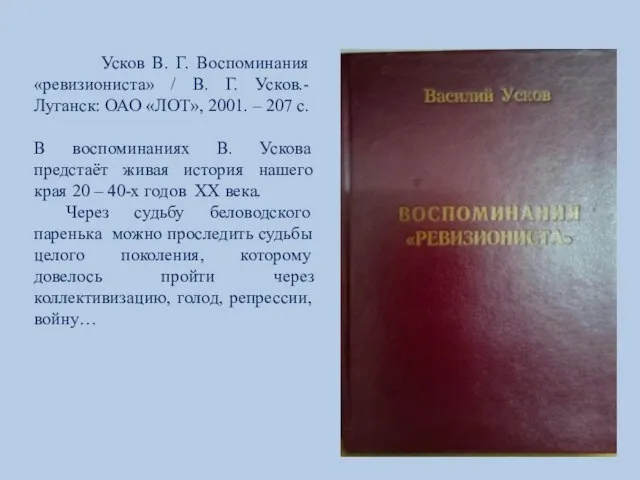 Усков В. Г. Воспоминания «ревизиониста» / В. Г. Усков.- Луганск: ОАО «ЛОТ»,