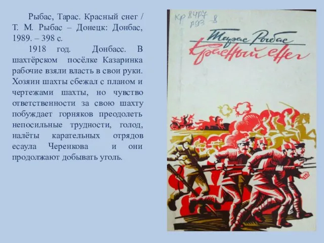 Рыбас, Тарас. Красный снег / Т. М. Рыбас – Донецк: Донбас, 1989.