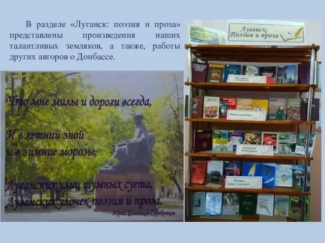 В разделе «Луганск: поэзия и проза» представлены произведения наших талантливых земляков, а