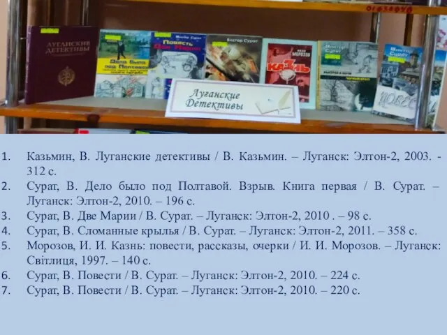 Казьмин, В. Луганские детективы / В. Казьмин. – Луганск: Элтон-2, 2003. -