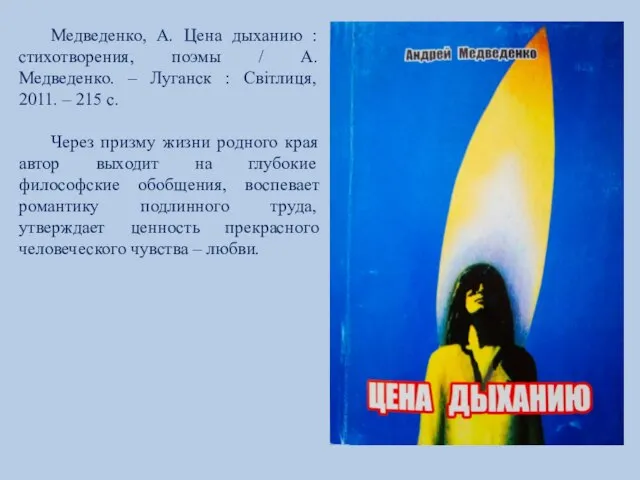 Медведенко, А. Цена дыханию : стихотворения, поэмы / А. Медведенко. – Луганск