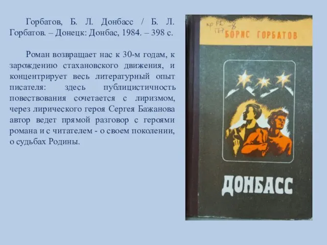 Горбатов, Б. Л. Донбасс / Б. Л. Горбатов. – Донецк: Донбас, 1984.