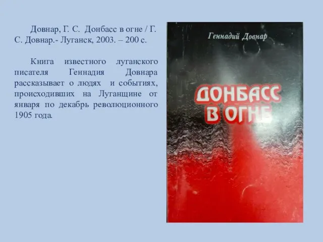 Довнар, Г. С. Донбасс в огне / Г. С. Довнар.- Луганск, 2003.