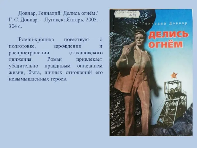 Довнар, Геннадий. Делись огнём / Г. С. Довнар. – Луганск: Янтарь, 2005.