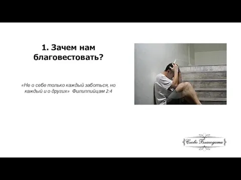 1. Зачем нам благовестовать? «Не о себе только каждый заботься, но каждый