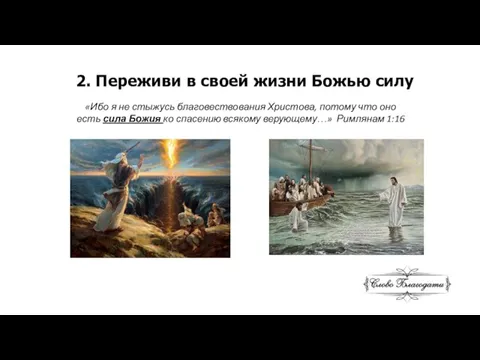 2. Переживи в своей жизни Божью силу «Ибо я не стыжусь благовествования