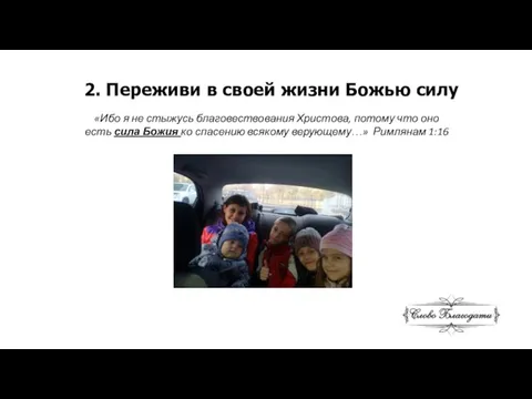 2. Переживи в своей жизни Божью силу «Ибо я не стыжусь благовествования