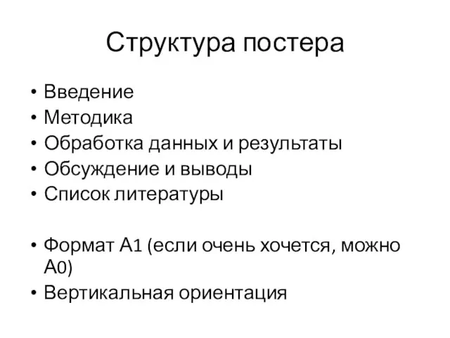 Структура постера Введение Методика Обработка данных и результаты Обсуждение и выводы Список