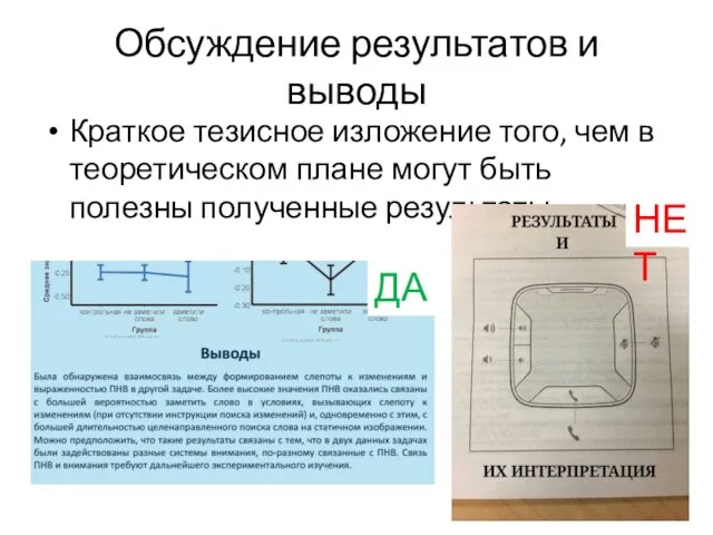 Обсуждение результатов и выводы Краткое тезисное изложение того, чем в теоретическом плане