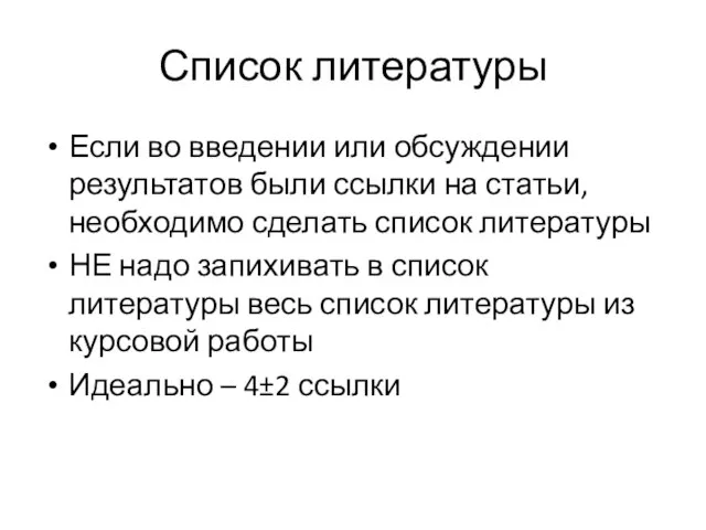 Список литературы Если во введении или обсуждении результатов были ссылки на статьи,