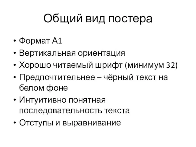 Общий вид постера Формат А1 Вертикальная ориентация Хорошо читаемый шрифт (минимум 32)